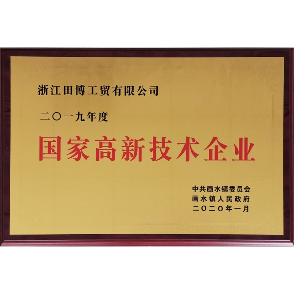 国家高兴技术企业